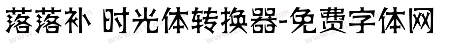 落落补 时光体转换器字体转换